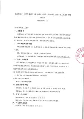 源深路1111号研发楼项目(除桩基以外部分)园林绿化专业分包工程竞争性磋商公告